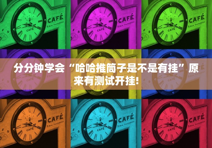 我来告诉大家“同城上饶其实是可以开挂”是不是有挂!