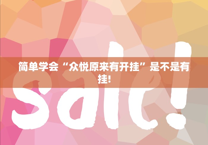 给牌友讲解“新人皇应该如何开挂”真的有挂吗!