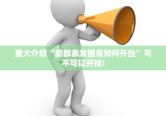 我来告诉大家“佳友互娱有没有透视辅助”万能辅助挂!