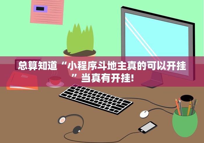 明白了关于“牛欢喜是否有外卦”万能辅助挂!