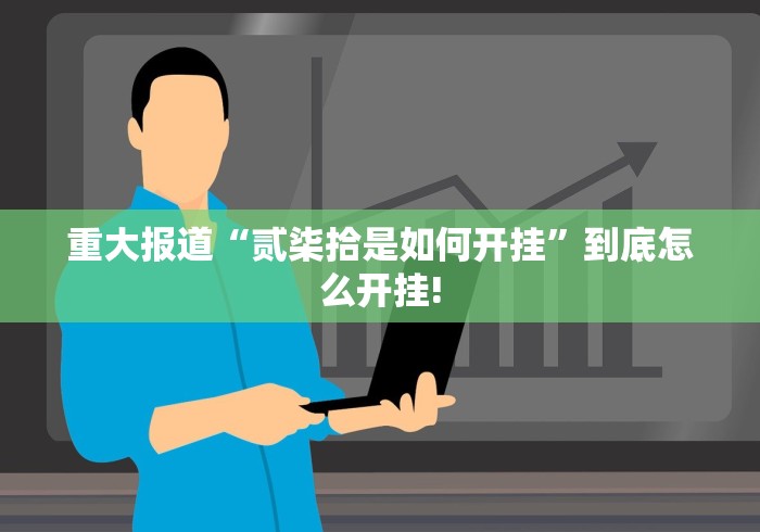 实测精选“c7娱乐有挂!如何开挂”是不是有开挂! 实测精选“c7娱乐有挂!如何开挂”是不是有开挂!