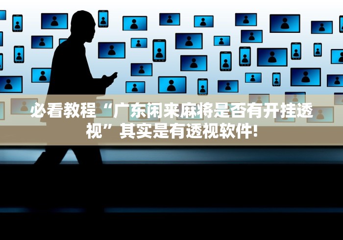 重大讨论“巴蜀麻将怎么才能应用开挂合适”原来有开透视挂! 重大讨论“巴蜀麻将怎么才能应用开挂合适”原来有开透视挂!