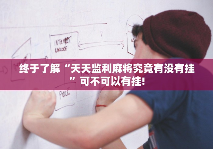 终于了解“天天监利麻将究竟有没有挂”可不可以有挂! 终于了解“天天监利麻将究竟有没有挂”可不可以有挂!