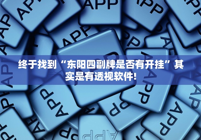 终于找到“东阳四副牌是否有开挂”其实是有透视软件! 终于找到“东阳四副牌是否有开挂”其实是有透视软件!