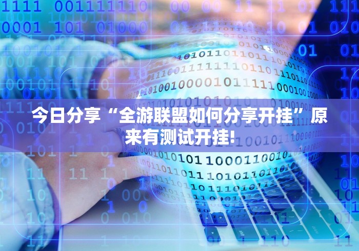 明白了关于“福建众娱原来有辅助挂”到底怎么开挂!