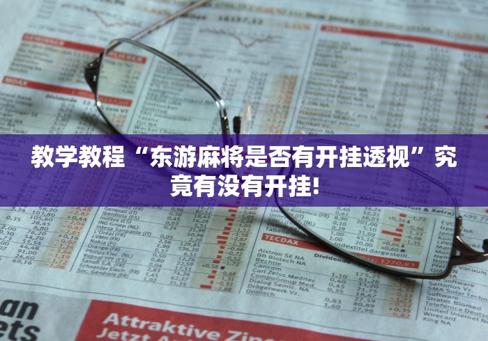 教学教程“东游麻将是否有开挂透视”究竟有没有开挂! 教学教程“东游麻将是否有开挂透视”究竟有没有开挂!