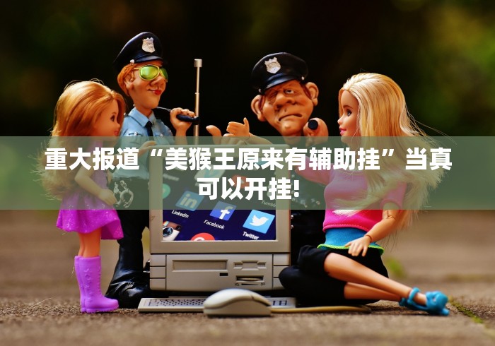 终于发现“蛮籽麻将是不是有透视挂”确实真的有挂吗!