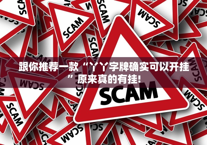 给大家科普一下“八戒大厅是不是有挂”究竟有没有开挂!