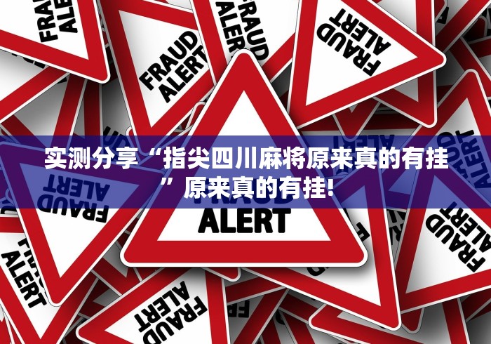 实操教程“吉祥麻将是不是有开挂透视”可不可以开挂!
