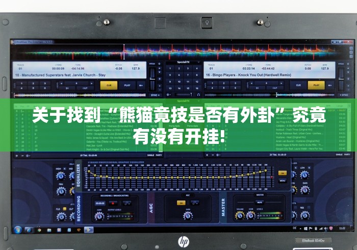 关于找到“熊猫竟技是否有外卦”究竟有没有开挂!