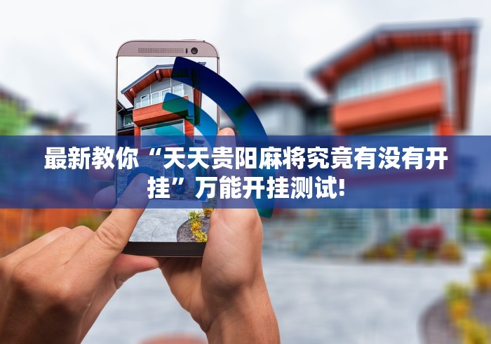 今日热议“慧星娱乐透视!有怎么装挂”有没有开挂!