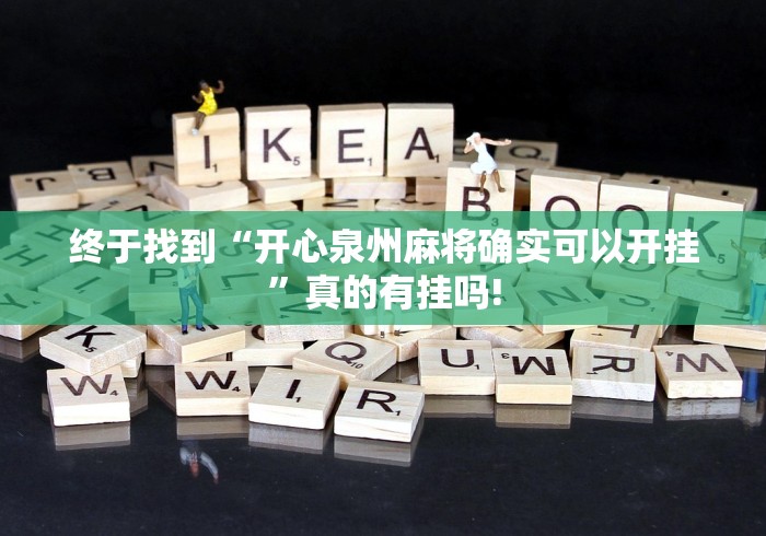 终于找到“开心泉州麻将确实可以开挂”真的有挂吗! 终于找到“开心泉州麻将确实可以开挂”真的有挂吗!