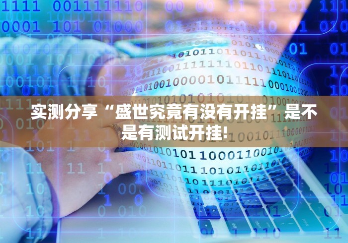 实测分享“盛世究竟有没有开挂”是不是有测试开挂! 实测分享“盛世究竟有没有开挂”是不是有测试开挂!