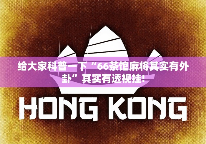 最新教你“竞技联盟其实是可以开挂”是不是有挂!