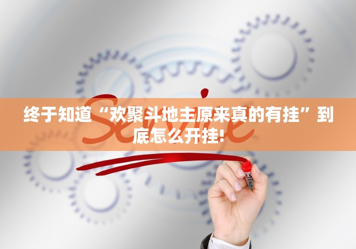 终于知道“欢聚斗地主原来真的有挂”到底怎么开挂!