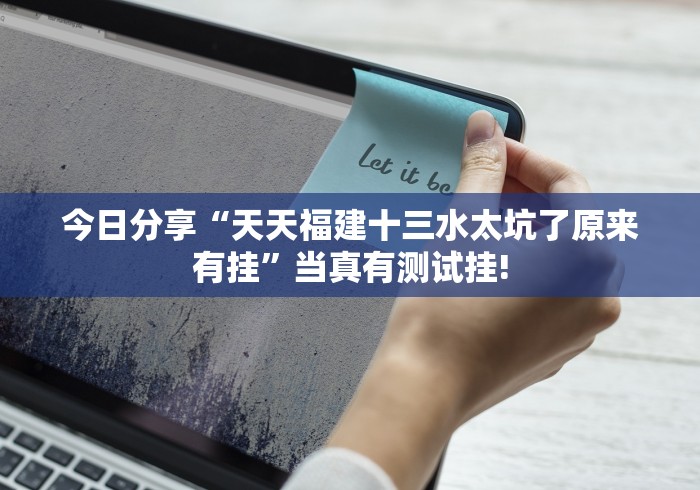 今日分享“天天福建十三水太坑了原来有挂”当真有测试挂!
