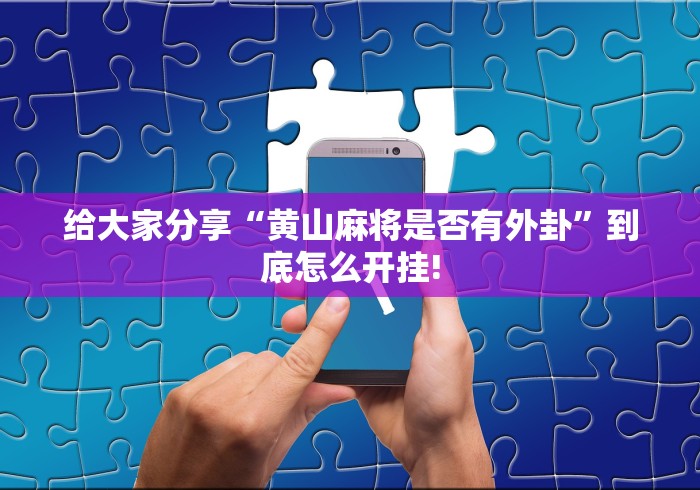 推荐一款“天天爱蚌埠麻将开挂!是怎么开”有没有装挂! 推荐一款“天天爱蚌埠麻将开挂!是怎么开”有没有装挂!