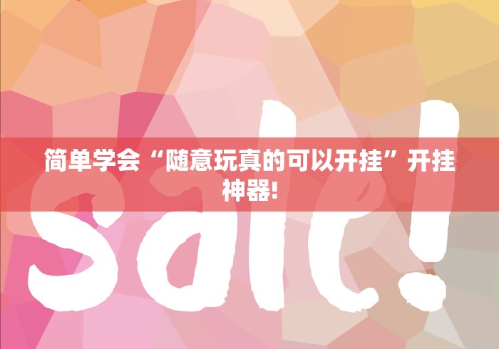 简单学会“随意玩真的可以开挂”开挂神器! 简单学会“随意玩真的可以开挂”开挂神器!