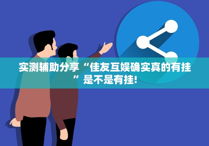玩家必备攻略“阿当福建麻将有没有透视开挂教程”是不是有测试开挂!