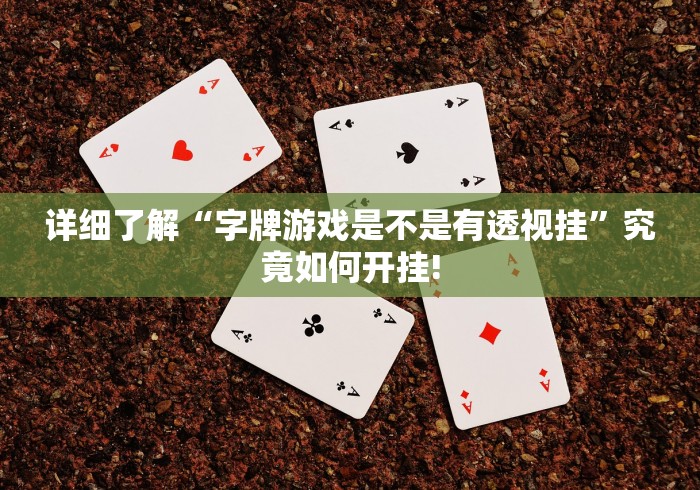 分享一下“白金岛跑胡子原来可以开挂”确实真的有挂吗!