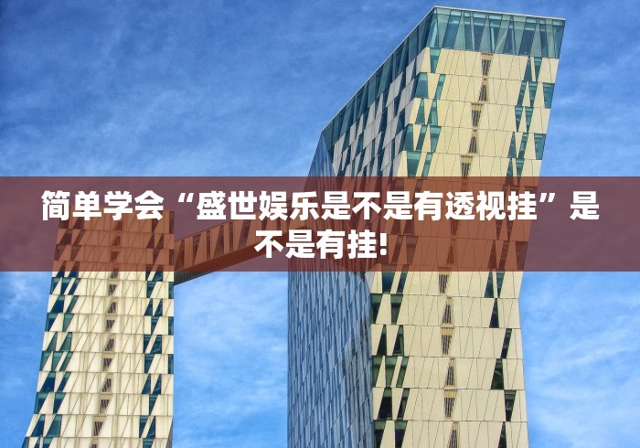 全网解答“多乐保皇有挂!如何开挂”确实真的有挂!