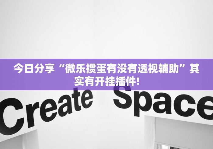 轻松掌握“中至南昌麻将要怎么用透视开挂好”原来真的有挂! 轻松掌握“中至南昌麻将要怎么用透视开挂好”原来真的有挂!