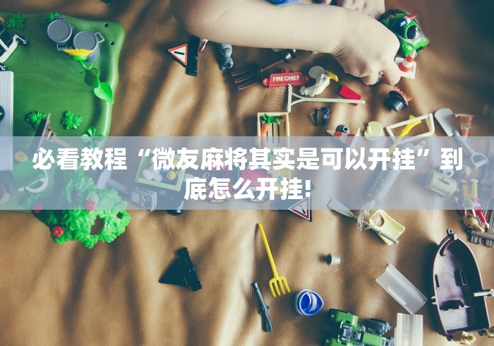 今日讲述“微乐北京麻将开挂!应该可以”原来有辅助挂!