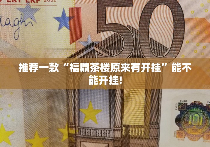 推荐一款“潮汕掌上娱究竟有没有开挂”万能辅助挂!