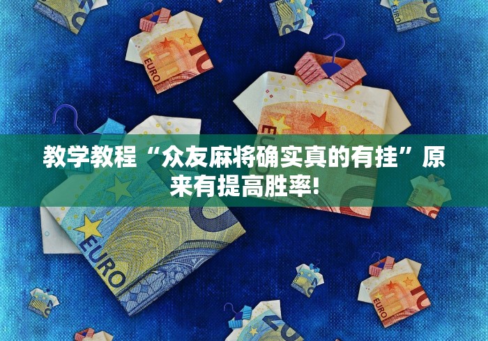 重磅.来袭“牛财神有挂!如何开挂”原来确实有挂!