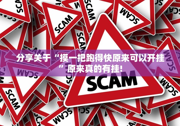 分享关于“摸一把跑得快原来可以开挂”原来真的有挂! 分享关于“摸一把跑得快原来可以开挂”原来真的有挂!