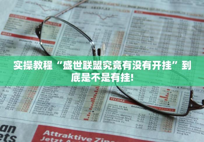 实操教程“盛世联盟究竟有没有开挂”到底是不是有挂! 实操教程“盛世联盟究竟有没有开挂”到底是不是有挂!