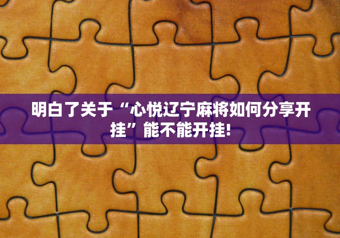我来告诉大家“嘟嘟十三张应该怎么开挂”原来确实有开挂!