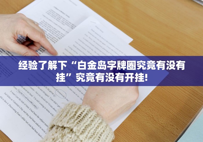 经验了解下“白金岛字牌圈究竟有没有挂”究竟有没有开挂!