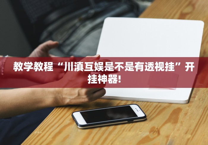 终于找到“天天欢乐德州原来有辅助挂”原来有测试开挂!