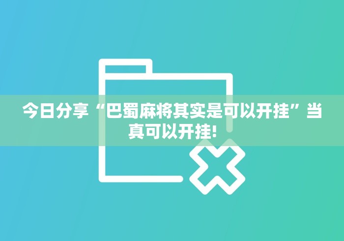 今日分享“巴蜀麻将其实是可以开挂”当真可以开挂!