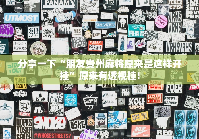 最新实测“云众巅峰开挂!是怎么开”有没有透视辅助!