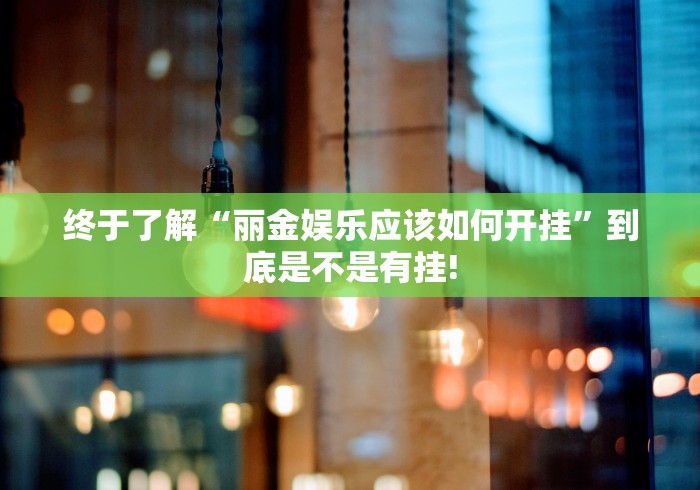 经验传递“天虹互娱要怎么用透视开挂好”有没有开挂教程!
