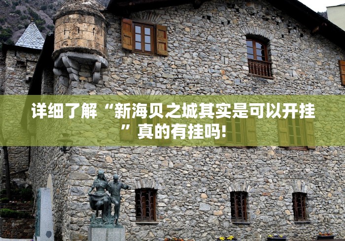 详细了解“新海贝之城其实是可以开挂”真的有挂吗!