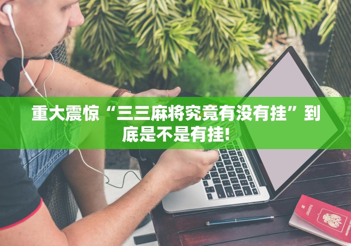 详细了解“盛世娱乐原来有开挂透视”真的有挂吗!