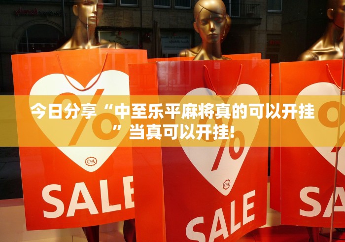 今日分享“中至乐平麻将真的可以开挂”当真可以开挂! 今日分享“中至乐平麻将真的可以开挂”当真可以开挂!