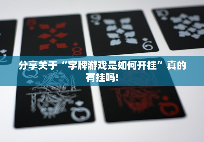 分享关于“字牌游戏是如何开挂”真的有挂吗!