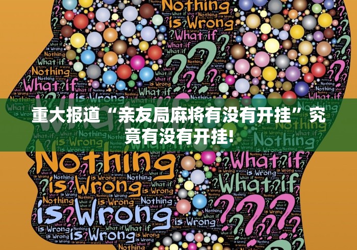 重大讨论“永乐跑胡子挂!该如何用才合适”是不是有透视挂! 重大讨论“永乐跑胡子挂!该如何用才合适”是不是有透视挂!