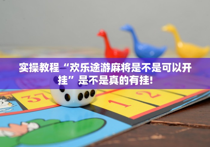 给大家科普一下“嘟咪互动其实有外卦”是不是有测试开挂!