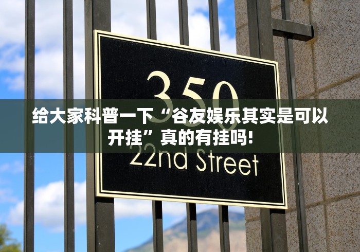 给大家科普一下“谷友娱乐其实是可以开挂”真的有挂吗!