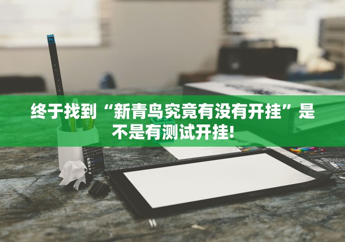 经验传递“星远壹号透视!有怎么装挂”原来有开挂!