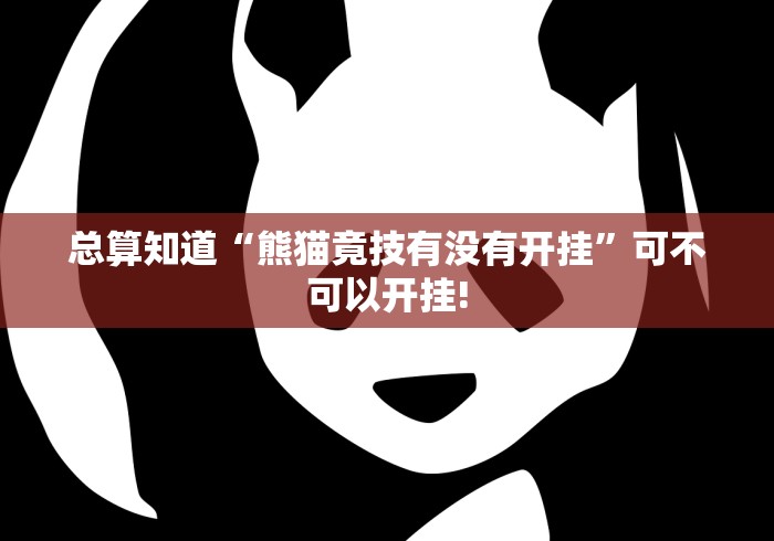 总算知道“熊猫竟技有没有开挂”可不可以开挂!