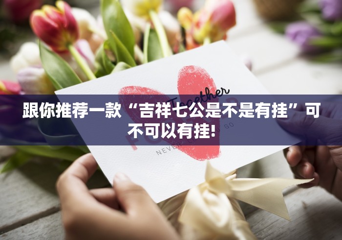 重磅推荐“传送屋激K挂!该如何用才合适”确实可以开挂!