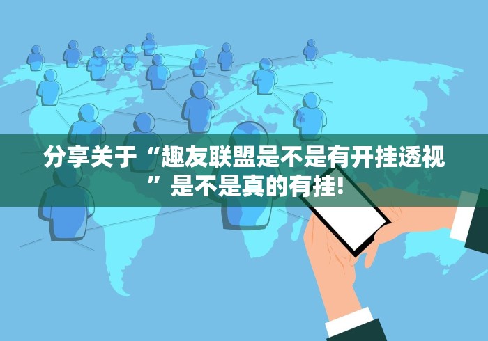 重大报道“新红豆娱乐原来有开挂透视”到底是不是有挂!