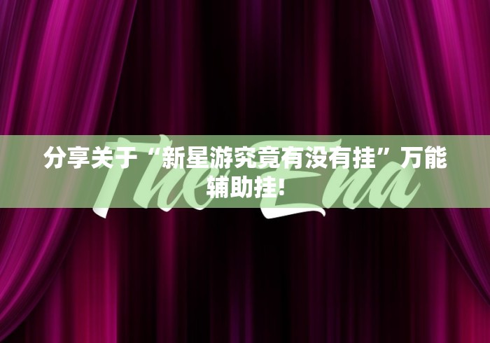给牌友讲解“川滇互娱应该如何开挂”如何开挂提高胜率!