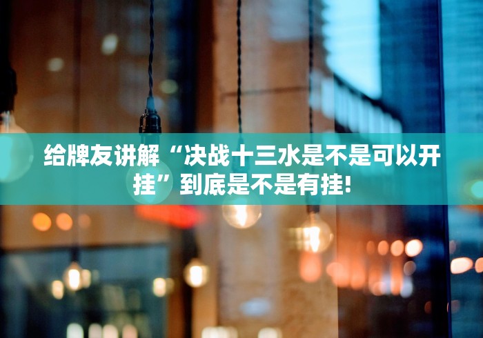 推荐一款“牵手跑得快是否有外卦”其实是有透视软件!